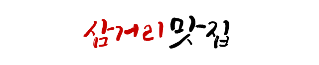 삼거리맛집명장참치